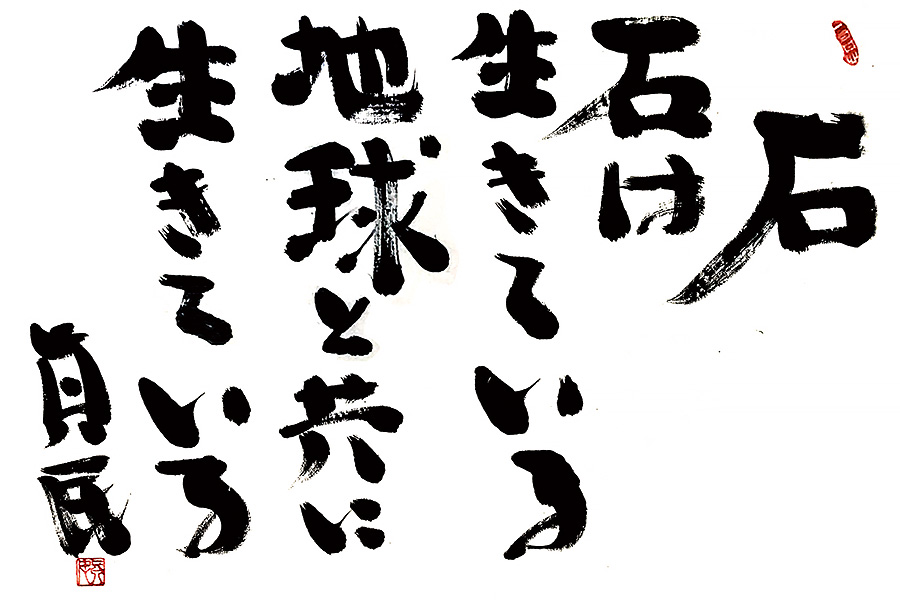 石は生きている。地球と共に生きている。