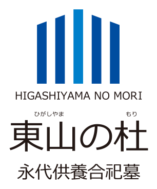 HIGASHIYAMA NO MORI　東山の杜　永代供養合祀墓