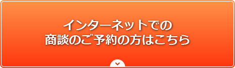 インターネットでの商談のご予約の方はこちら