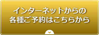 インターネットからの各種ご予約はこちらから