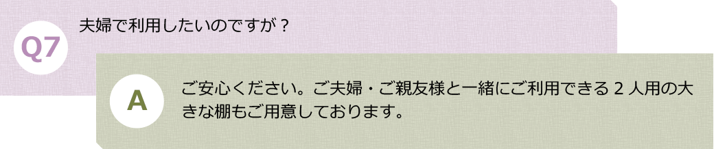 Ｑ７.夫婦で利用したいのですが？　Ａ.ご安心ください。ご夫婦・ご親友様と一緒にご利用できる2人用の大きな棚もご用意しております。