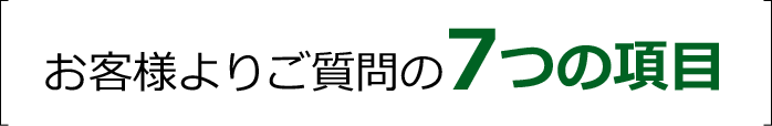 お客様よりご質問の７つの項目