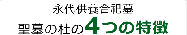 永代供養合祀墓　聖墓の杜の4つの特徴