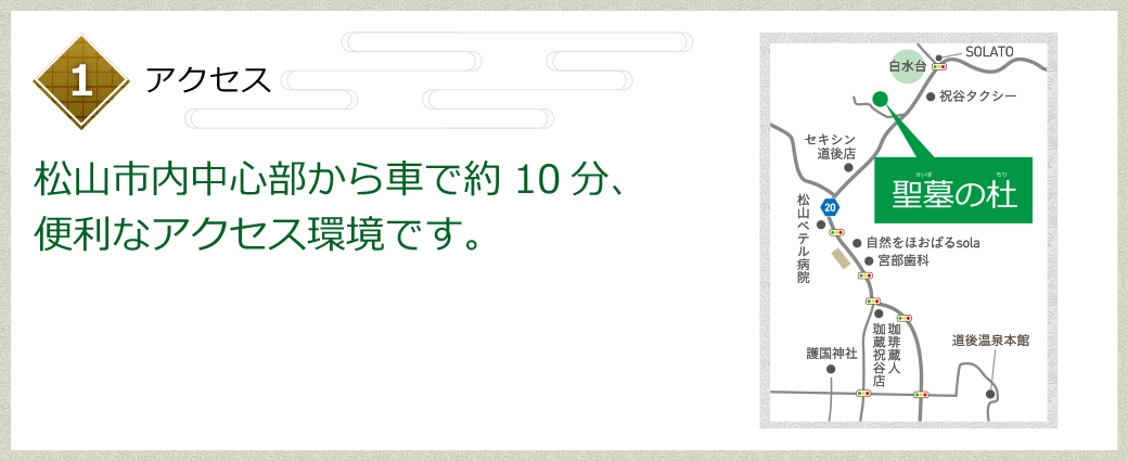 １　アクセス　松山市内中心部から車で約10分、便利なアクセス環境です。