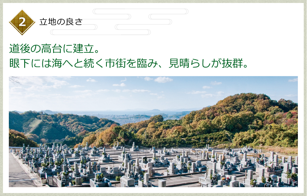 ２　立地の良さ　道後の高台にある道後聖墓苑に建立。眼下には海へと続く市街を臨み、見晴らしが抜群。