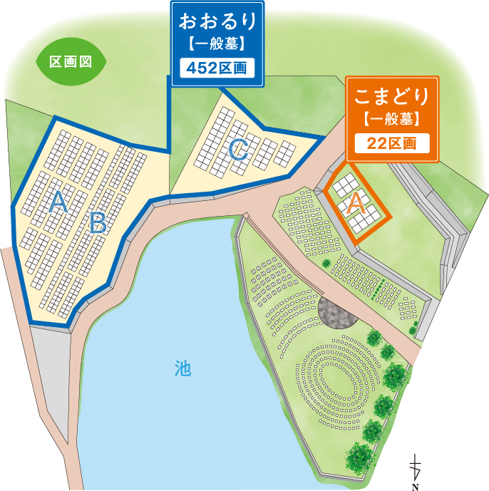 おおるり【一般墓】452区画、こまどり【一般墓】93区画