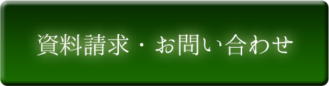 資料請求・お問い合わせ