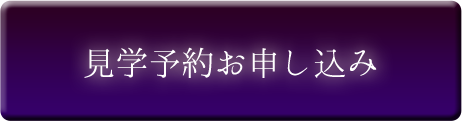 見学予約お申し込み