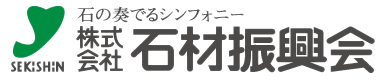 石の奏でるシンフォニー 株式会社 石材振興会