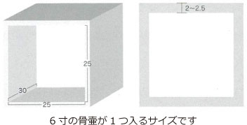 6寸の骨壷が1つ入るサイズです