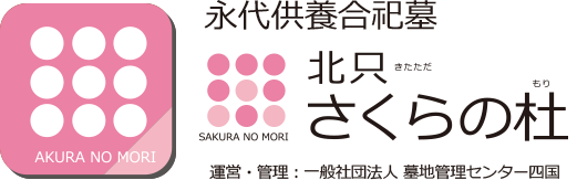 永代供養合祀墓 北只さくらの杜