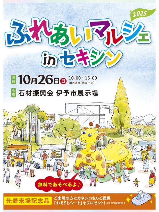 10月26日（日）石材振興会伊予市展示場にて2025 ふれあいマルシェのイベントを開催いたします！！
キッチンカーや可愛いハンドメイド作品が集まります☺️

キラキラお宝パワーストーンもご用意しております🌟お子様が喜ぶこと間違いなしです！！ぜひ皆様足をお運びください🙌

#石材振興会 #伊予市展示場 #ふれあいマルシェ #宝探し #キラキラ #お宝 #パワーストーン