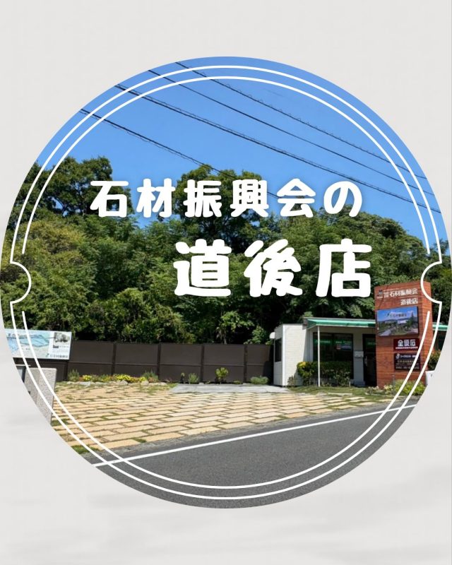 道後店
石材振興会 道後店は、
大切なご家族の想いを
ゆっくり形にしていくための相談窓口です。

お墓の建立、墓じまい、リフォーム、樹木葬・
永代供養など、供養に関するさまざまなご相談を、
落ち着いた空間でお受けしています。

費用のこと、流れのこと、将来のことまで、
気になる点をひとつずつ丁寧にご説明いたします。
「まだ具体的に決めていないけれど話を聞きたい」
「家族にどう伝えたらいいか相談したい」
そんな方も安心してお越しいただける、
やさしい雰囲気のお店です。

道後の静かな環境にあり、
初めての方でもゆっくりとご相談いただけます。
道後聖墓苑の現地のご案内も可能です。
気兼ねなくお立ち寄りください。

📍愛媛県松山市山田町1377-1
📞089-922-4114

#石材振興会
#想いのお墓づくり
#松山市
#お墓の相談
#終活相談
家族の想い
レセプションルーム
バリアフリー対応
ゆっくり相談