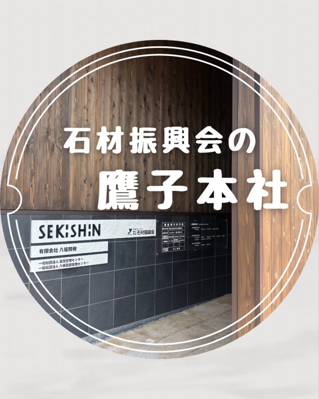 松山市鷹子町にある石材振興会の本社です。
落ち着いた空間でお話しいただけるよう、
本社には 新しいバリアフリーの
レセプションルームを整えました。

ご家族の想いを大切にしながら、
お墓や霊園のことをゆっくりご相談いただけます。
段差の少ないつくりで、
どなたでも安心してお越しいただけるようになっています。
敷地内には 4台以上の駐車場がございますので、
お車でも気兼ねなくお立ち寄りください。

📍愛媛県松山市鷹子町372-1
📞089-976-2274 / 0120-227-422

#石材振興会
#想いのお墓づくり
#松山市
#お墓の相談
#終活相談
家族の想い
レセプションルーム
バリアフリー対応
ゆっくり相談