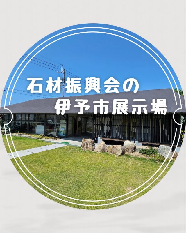 石材振興会 伊予市展示場は、
大切なご家族の想いをゆっくり形に
していくための場所です。

実際の展示品をご覧いただきながら、
色や質感、デザイン、費用のことまで、
気になる点をひとつずつ丁寧に解決していきます。

お墓の新規建立はもちろん、
墓じまい・リフォーム・永代供養・樹木葬など、
供養に関する幅広いご相談をお受けしています。
「まずは話だけ聞きたい」という方も、
どうぞ気軽にお越しください。
展示場は静かで落ち着いた雰囲気で、
初めての方でも安心してご相談いただける空間です。

📍愛媛県伊予市下吾川1223-1
📞089-983-4114 

#石材振興会
#想いのお墓づくり
#松山市
#お墓の相談
#終活相談
家族の想い
レセプションルーム
バリアフリー対応
ゆっくり相談