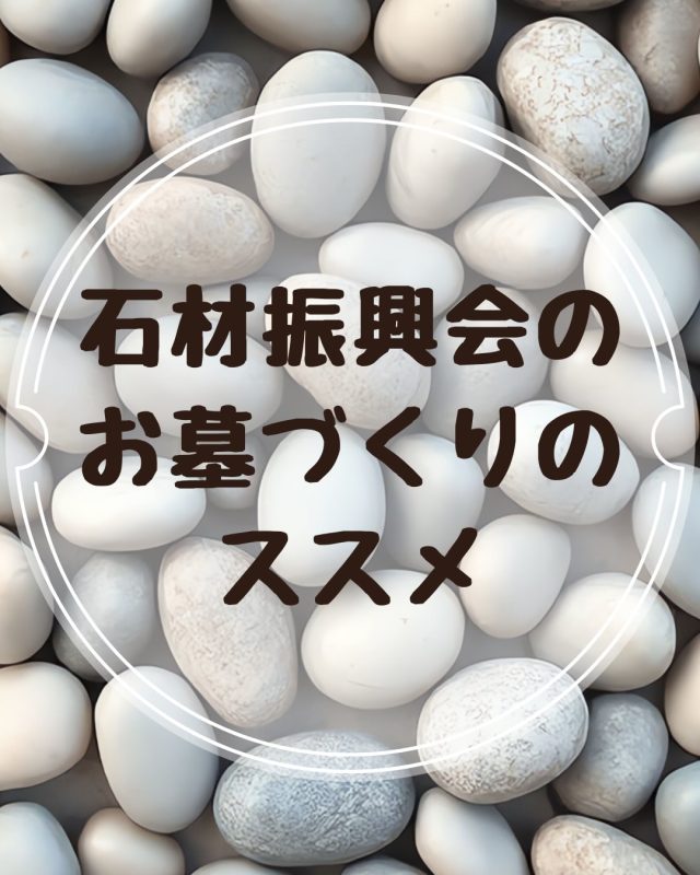「私たちのお墓づくりは、お客様のお話をお伺いすることから始まります。」

#想いをカタチに　#石材振興会　#最高のお墓づくり