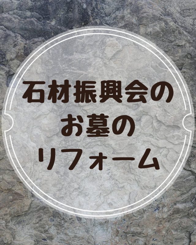 綺麗になったお墓を前にすると、自然と背筋が伸び、
感謝の気持ちが溢れてくるもの。
お墓のリフォームは、今を生きる私たちとご先祖様を繋ぐ新しい物語の始まりかもしれません。

セキシンでは、お客様の心に寄り添いながら
かけがいのない物語を大切にお手伝い致します。

「これからもずっと、大切にしていきたい」
その想いを私たちに聞かせてください。

#想いをカタチに　#石材振興会　#お墓のリフォーム