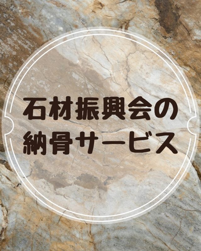 新しいお墓へ、あるいは受け継いできた大切なお墓へ。
ご先祖様や大切な方を迎えるその日は、ご家族にとって
節目となる大切な一日です。

お墓を建てるだけでなく、その後の管理やご納骨まで
セキシンは、「お墓のトータルアドバイザー」として
お客様の心に寄り添い続けます。

「何を準備すればいいのか？」「当日の流れは？」
どんな小さな疑問もお気軽にご相談ください。

納得のいくお墓選びとその後の歩みを私たちが支えます。

#想いをカタチに　#石材振興会　#納骨サポート