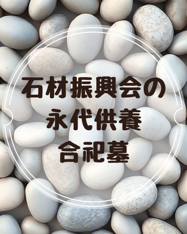 セキシンの「杜シリーズ」
「杜」とは森と同じように
「木が生い茂ったところ」また「とざす、とじる」
という意味も持っていることから
神域のような閉ざされた地域の森、
またそこに住む人が育ててきた文化的な緑を
指すこともあり、ご先祖の供養にちなんで各所の
「永代供養合祀墓」には「杜」の名称をつけております。

#想いをカタチに　#石材振興会　#永代供養　#終活
