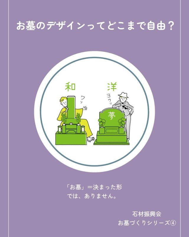 「お墓のデザインって、どこまで自由？」

「お墓」と聞くと、
決まった形を思い浮かべる方も
多いのではないでしょうか。

でも、今のお墓づくりには
さまざまな選択肢があります。

墓石の形。
石の種類。
文字や書体。
そして、デザイン。

好きだった花や、
思い出の風景、
大切にしていた言葉など、
その人らしさを取り入れることもできます。

もちろん、
デザインだけを考えればいいわけではありません。

お手入れのしやすさ。
お参りのしやすさ。
これからの家族のこと。

いろいろなことを考えながら、
「わが家に合ったお墓」を
一緒につくっていく。

それも、これからのお墓づくりの
ひとつのカタチだと私たちは考えています。

大切なのは、
「どんなお墓にするか」だけではなく、

**「どんな想いを残したいか」。**

あなたなら、
どんなお墓をつくりたいですか？

#石材振興会 #お墓 #墓石 #想いのお墓づくり #墓石デザイン オリジナル墓石 終活 家族の想い 墓石選び 愛媛 松山