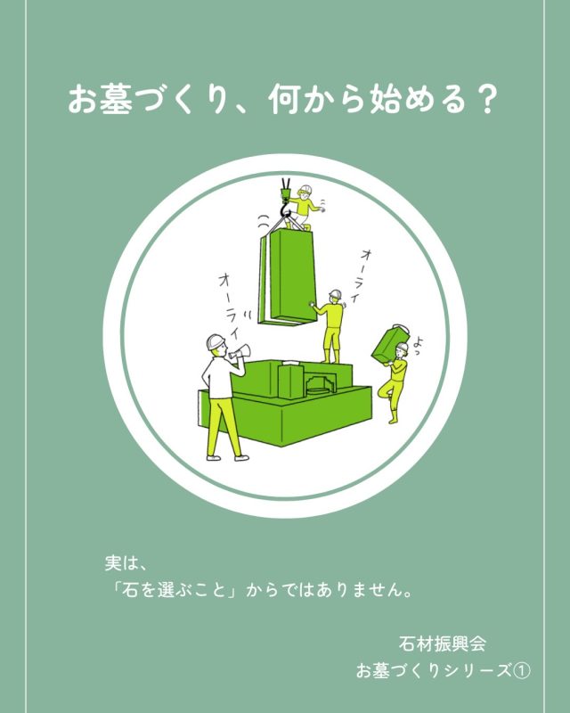 「お墓を建てたいけど、何から始めればいいんだろう？」

そんな疑問を持たれる方は、少なくありません。

実は、お墓づくりは
「石を選ぶこと」から始まるわけではありません。

どんなお墓にしたいのか。
誰のためのお墓なのか。
これから家族にどう残していきたいのか。

まずは、そんな「想い」を聞かせていただくことから始まります。

お話を伺いながら、
デザインや石の種類、文字などを一緒に考え、
少しずつ「わが家のお墓」をカタチにしていきます。

お墓は、ただの石ではなく、
大切な人との思い出や
家族の想いが残る場所。

だからこそ、
私たちは一つひとつのお墓に向き合っています。

「まだ具体的には決まっていない」
「何を相談したらいいか分からない」

そんな段階でも大丈夫です。

お墓のことなら、
お気軽に石材振興会へご相談ください。

#石材振興会 #お墓 #墓石 #想いのお墓づくり #墓石選び お墓のこと 終活 家族の想い 愛媛 松山