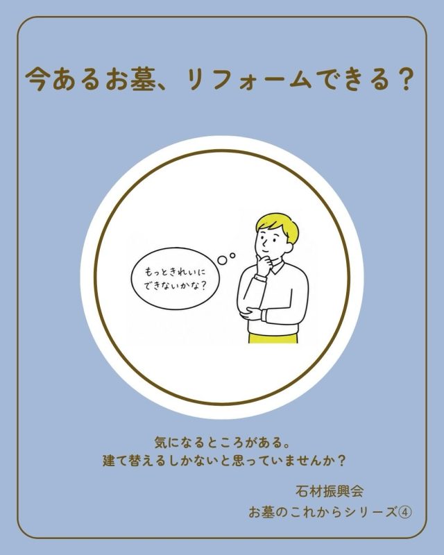 「今あるお墓、リフォームできる？」

長い年月を過ごしてきたお墓。

「石が汚れてきた」
「文字が見えにくくなった」
「少し傷んできた」
「お参りしやすくしたい」

そんなお悩みはありませんか？

お墓も、暮らしと同じように
時間とともに少しずつ変化していきます。

だからといって、
「新しく建て替える」だけが
選択肢ではありません。

今あるお墓を活かしながら、
これからも大切に使っていくための
リフォームという選択肢があります。

長い年月、
家族と一緒に過ごしてきたお墓には、
たくさんの思い出や
家族の歴史が詰まっています。

だからこそ、

**「新しくする」よりも、**
**「これからも大切にする」。**

そんなお墓の未来があっても
いいのかもしれません。

今あるお墓をどうしていくか、
迷ったときは、
まずは一度ご相談ください。

お墓のこれから、
一緒に考えてみませんか？

#石材振興会 #お墓 #想いのお墓づくり #お墓のこれから #墓石 墓石リフォーム お墓のリフォーム 終活 供養 家族の想い 愛媛 松山