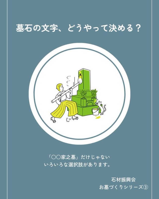 「墓石の文字、どうやって決める？」

お墓を考えるとき、
意外と悩むのが「墓石に刻む言葉」です。

昔ながらの
「○○家之墓」や「先祖代々之墓」。

最近では、
「感謝」「ありがとう」「絆」など、
家族が大切にしている言葉を刻む方も増えています。

どんな言葉を選ぶのか。
どんな書体にするのか。

同じ言葉でも、
文字の形や大きさによって
お墓の印象は大きく変わります。

でも、いちばん大切なのは
「正しい言葉」を選ぶことではありません。

その言葉を見たときに、
大切な人を思い出せること。

家族の中で、
「この言葉がいいね」と
想いを共有できること。

墓石に刻むのは「文字」ですが、
そこに残るのは、
きっと家族の想いです。

あなたなら、
お墓にどんな言葉を残したいですか？

#石材振興会 #お墓 #墓石 #墓石の文字 #想いのお墓づくり 終活 家族の想い 感謝 ありがとう 墓石選び 愛媛 松山