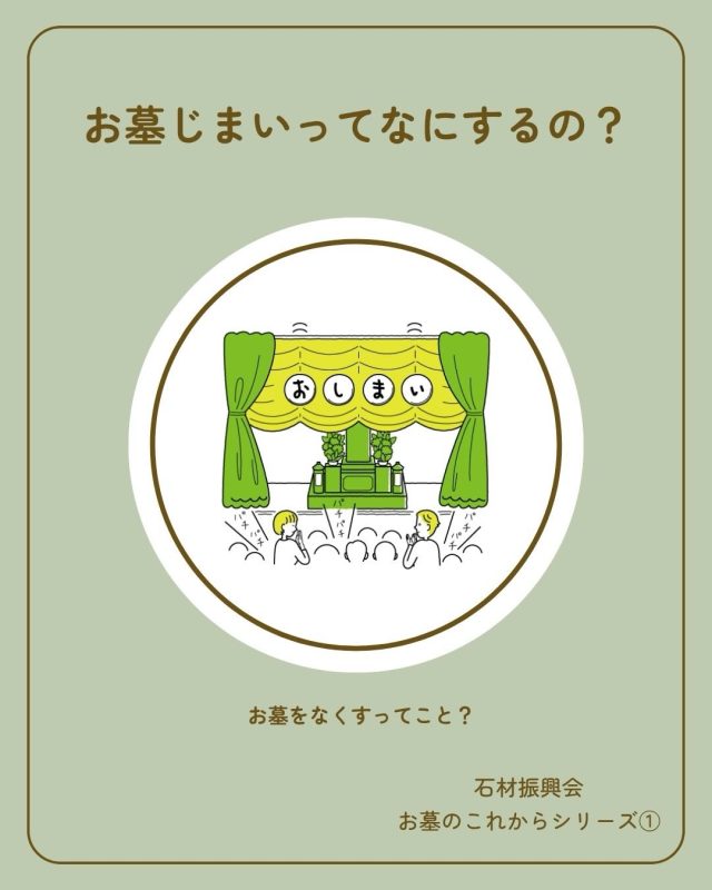 「お墓じまいって、何をするの？」

最近よく耳にするようになった
「お墓じまい」という言葉。

でも、
「具体的に何をするの？」
「お墓をなくしたら、供養はどうなるの？」
と疑問に思う方も多いのではないでしょうか。

お墓じまいとは、
今あるお墓を整理し、
そこに納められているご遺骨を
別の場所へ移すことです。

「お墓をなくす」ということだけではなく、
これからの暮らしや家族の状況に合わせて、
新しい供養のカタチを考えることでもあります。

「お墓が遠くて、お参りに行くのが大変」
「高齢になり、お墓の管理が難しくなった」
「お墓を継ぐ人がいない」
「子どもに負担をかけたくない」

お墓じまいを考える理由は、
ご家族によってさまざまです。

大切なのは、
「お墓をどうするか」だけではなく、

**これから、どうやって大切な人を供養していくか。**

今あるお墓のこと、
これからの供養のこと。

すぐに答えを出さなくても大丈夫です。

まずはご家族で、
「これからのお墓、どうしよう？」
と話してみることから始めてみませんか？

石材振興会では、
お墓じまいから、その後の供養まで、
ご家族の状況に合わせてご相談を承っています。

#石材振興会 #お墓じまい #墓じまい #想いのお墓づくり  #終活 供養 改葬 お墓のこれから 家族の想い 愛媛 松山