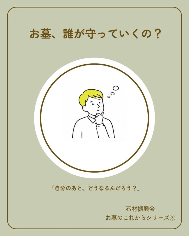 「お墓、誰が守っていく？」
そんなことを、
考えたことはありますか？
「子どもは遠くに住んでいる」
「お墓を継ぐ人がいない」
「自分たちが年を取ったら、お墓の管理はどうしよう？」
お墓は、建てて終わりではありません。
これから先、
誰がお参りするのか。
誰が管理していくのか。
どんなふうに供養していくのか。
家族の暮らしが変われば、
お墓のあり方も変わっていくかもしれません。
だからこそ、
今すぐ答えを出すのではなく、
「これからのお墓、どうしていこう？」
と、家族で話しておくことが大切です。
家族が引き継いでいく。
お墓を通いやすい場所へ移す。
新しい供養の方法を考える。
「守る」というカタチは、
ひとつではありません。
大切なのは、
お墓のカタチがどう変わっても、
大切な人への想いをつないでいくこと。
これから先も、
無理なく、心を込めて
大切な人に会いに行けるように。
お墓のこれから、
一緒に考えてみませんか？
#石材振興会 #お墓 #想いのお墓づくり #お墓のこれから #墓石 終活 供養 お墓の管理 墓守 家族の想い 愛媛 松山