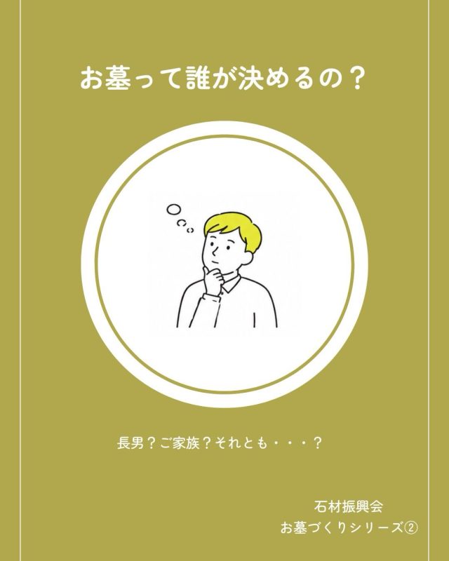 「お墓って、誰が決めるの？」

お墓を考え始めたとき、
ふと、そんな疑問を持つ方もいらっしゃるかもしれません。

「長男が決めるもの？」
「親が決めるもの？」
「家族みんなで決めるもの？」

実は、決め方にひとつの正解があるわけではありません。

大切なのは、
誰か一人で決めてしまうのではなく、
家族で話し合うこと。

どこに建てる？
どんなお墓にする？
これから誰が管理していく？
どんなふうにお参りしていきたい？

普段はなかなか話す機会のない
「お墓」のことだからこそ、
家族で話すことが大切なのかもしれません。

石材振興会では、
ご家族それぞれの想いを伺いながら、
一緒にお墓のカタチを考えていきます。

「まだ何も決まっていない」
そんな段階でも大丈夫です。

まずは、家族で
「どんなお墓にしたい？」
と話してみることから始めてみませんか？

#石材振興会 #お墓 #墓石 #想いのお墓づくり #終活 家族 家族の想い 墓石選び お墓のこと 愛媛 松山