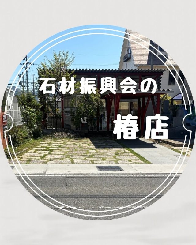 石材振興会 椿店🌿

お墓のこと、供養のこと。
「何から考えればいいんだろう？」という小さな疑問から、
お気軽にご相談ください。

墓石選びから、お墓のリフォーム・お墓じまいまで、
大切な想いに寄り添いながら、丁寧にお手伝いします。

大切な人への想いを、これからも。

📍石材振興会 椿店
お気軽にお立ち寄りくださいっ

松山市古川南1丁目7-25
089-957-4114
営業時間
【平日】8:30～17:30
【日･祝】9:00〜17:00
定休日
なし(年末年始を除く)

#石材振興会 #想いのお墓づくり #松山市 #お墓の相談 #終活相談