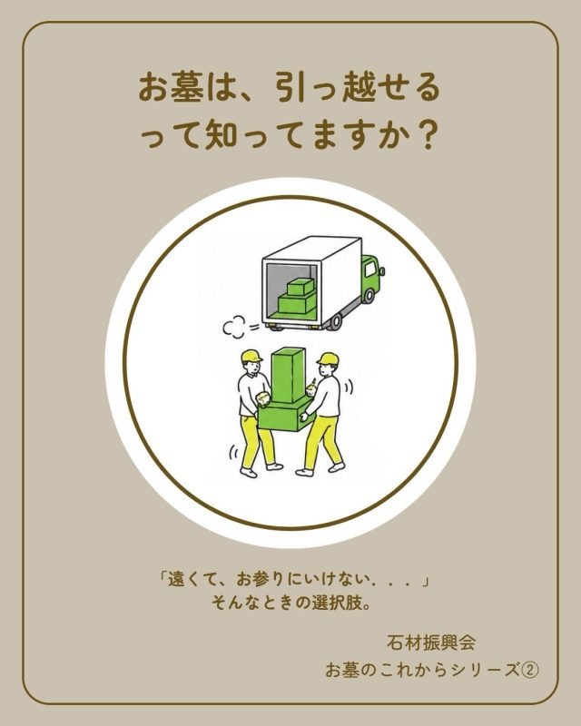 「お墓は、引っ越せるって知っていますか？」

「今のお墓が遠くて、なかなかお参りに行けない」
「年齢を重ねて、遠くまで通うのが大変になった」
「子どもたちが暮らす場所から、もっと近いところに移したい」

そんなときに考えられるのが、
お墓を移す「改葬」という選択肢です。

改葬とは、
今あるお墓からご遺骨を取り出し、
新しい墓地や納骨先へ移すこと。

つまり、
お墓も「引っ越す」ことができるんです。

お墓を移すことは、
これまでのお墓を大切にしないということではありません。

むしろ、

**「これからも無理なく、会いに行ける場所へ。」**

そんな想いから、
お墓の場所を見直すご家族もいらっしゃいます。

大切なのは、
今だけではなく、
これから先も家族がお参りしやすく、
無理なく守っていける場所を考えること。

お墓の場所に悩んだとき、
「このまま続ける」だけではなく、
「場所を変える」という選択肢もあります。

お墓のこれから、
一緒に考えてみませんか？

#石材振興会 #お墓 #想いのお墓づくり #改葬 #お墓の引っ越し お墓じまい お墓のこれから 終活 供養 家族の想い 愛媛 松山